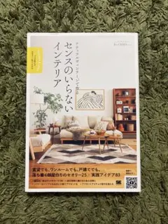 ナチュラルヴィンテージで作る センスのいらないインテリア プロが教えるセオリー…