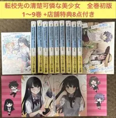 転校先の清楚可憐な美少女が 1〜7巻 店舗購入特典27点セット コミック