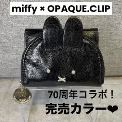 miffy × OPAQUE.CLIP 三つ折り財布 シャイニー　黒　完売品