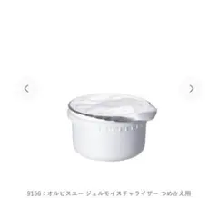 オルビスユー ジェルモイスチャライザー　50g 詰め替え用