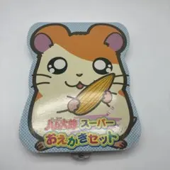 とっとこハム太郎 スーパーおえかきセット