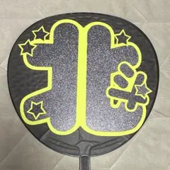 松村北斗　うちわ文字