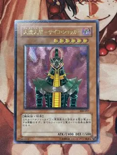 遊戯王 2期 人造人間サイコショッカー シクレア エラーカード 希少品