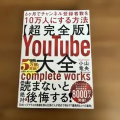 YouTube大全 6ヶ月でチャンネル登録者数を10万人にする方法