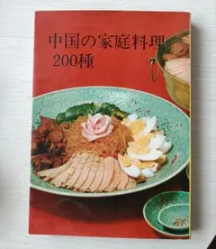 2026年最新】新中国料理大全の人気アイテム - メルカリ