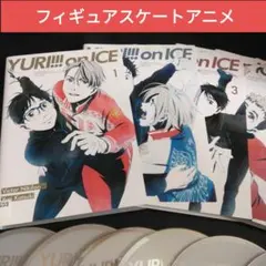 アニメ　YURI!!! on ICE　DVD全巻 レンタル落ち　ユーリ　スケート