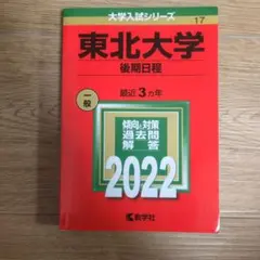 東北大学 後期日程 2022