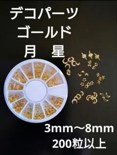 デコパーツ ゴールド 3㍉〜8㍉ 200粒以上 星 月 ネイル