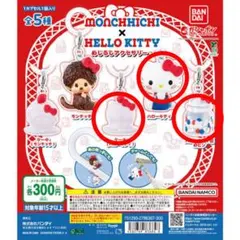 モンチッチ×ハローキティ めじるしアクセサリー ガチャガチャ3点セット