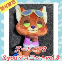 ズートピア2 ＆youマスコット vol.3 ぬいぐるみ　ニック