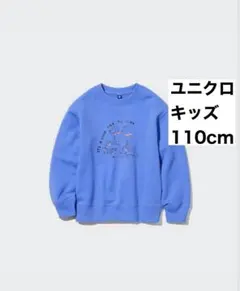 【UNIQLO】キッズ ウルトラストレッチスウェットシャツ 110cm