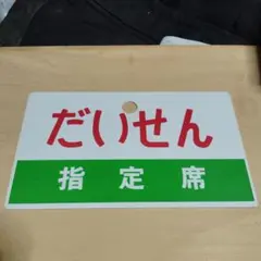 愛称板　銀嶺　だいせん はちぶせ銀嶺 HACHIBUSE GINREI》《かんなべ銀嶺 指定席》愛称板
