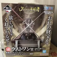 ロジャー海賊団 マスタライズ エクスペック