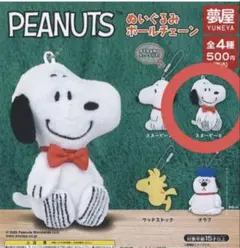 即購入⭕️ スヌーピー ぬいぐるみ ボールチェーン