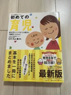 ⭐︎初めての育児⭐︎監修:川上恵美子　中古本