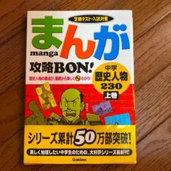 まんが攻略bon!中学歴史人物230 : 定期テスト・入試対策 上巻