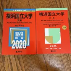 横浜国立大学 文系 入試対策本 2冊セット