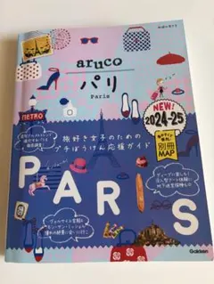 aruco パリ 2024-25 旅行ガイドブック