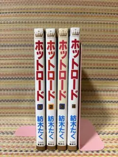 ホットロード 全4巻セット 紡木たく 入手困難】ホットロード 紡木たく 全4巻セット 全巻 マーガレット