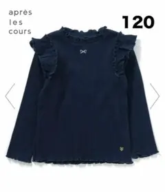 新品タグ付き　アプレレクール　メロウリブTシャツ　長袖