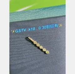 ✨GSTV K18 0.30刻印有 ペンダントトップ✨