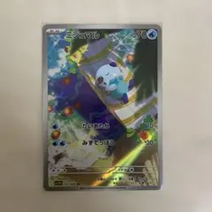 ポケモンカード ミジュマル AR SV11W ホワイトフレア 102/086