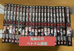 新品未開封】ベトナム語版 鬼滅の刃 全23巻 プレミアムBOXセット 特典
