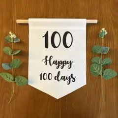 100日祝いタペストリー
