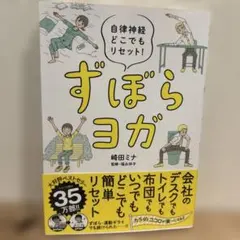 ずぼらヨガ : 自律神経どこでもリセット!