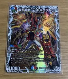 デュエマ　轟く革命 レッドギラゾーン　キャラプレミアムトレジャー　1枚のサムネイル