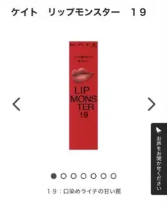 KATE ケイト　リップモンスター19 口染めライチの甘い罠