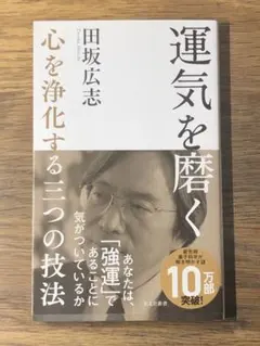 A 運気を磨く 心を浄化する三つの技法