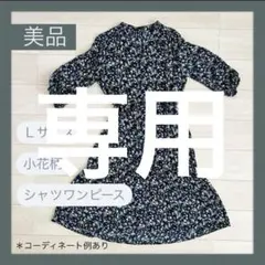 まこ様専用　美品 花柄 シャツワンピース ロング ネイビー Ｌサイズ 秋冬