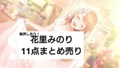 プロセカ　花里みのり　11点まとめ売り　箱押しあり