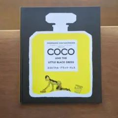 ココとリトル・ブラック・ドレス　COCO　CHANEL　シャネル