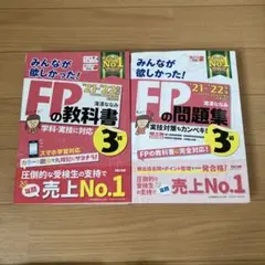 2021―2022年版 みんなが欲しかった! FPの教科書3級