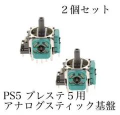 新品 SONY PS5 アナログスティック基盤 2個