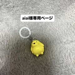 aiai様専用ページです