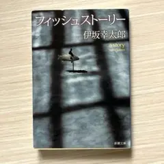 フィッシュストーリー