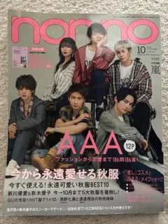 non-no 10月号 AAA特集