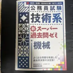 公務員試験技術系新スーパー過去問ゼミ機械 国家一般職・国家総合職・地方上級等