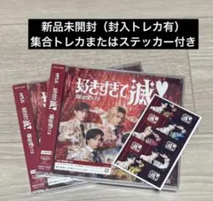 佐野ステッカー　好きすぎて滅 爆裂愛してる M!LK VOS限定盤