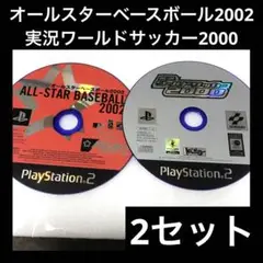 「激安」オールスターベースボール2002 実況ワールドサッカー2000 ps2