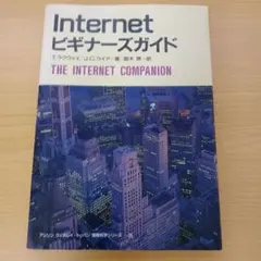 【レア本】The Internet Companion ビギナーズガイド