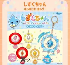 しずくちゃん ゆらゆらキーホルダー　ガチャガチャ　3個セット