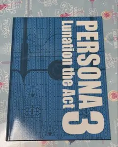 PERSONA3 Lunation the Act 舞台 パンフレット