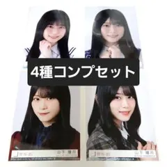 山下瞳月 封入生写真 4種コンプ