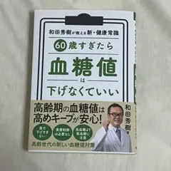 60歳すぎたら 血糖値は下げなくていい