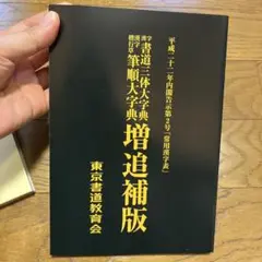 2025年最新】三体筆順字典の人気アイテム - メルカリ