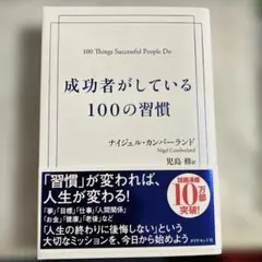 成功者がしている100の習慣